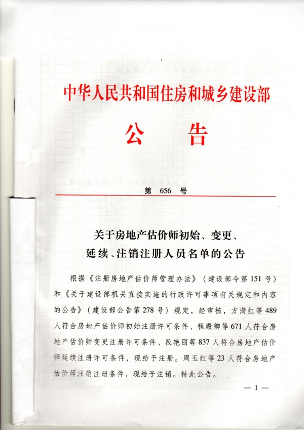 福建省關(guān)于房地產(chǎn)估價(jià)師初始、變更、延續、注銷(xiāo)注冊人員名單的公告