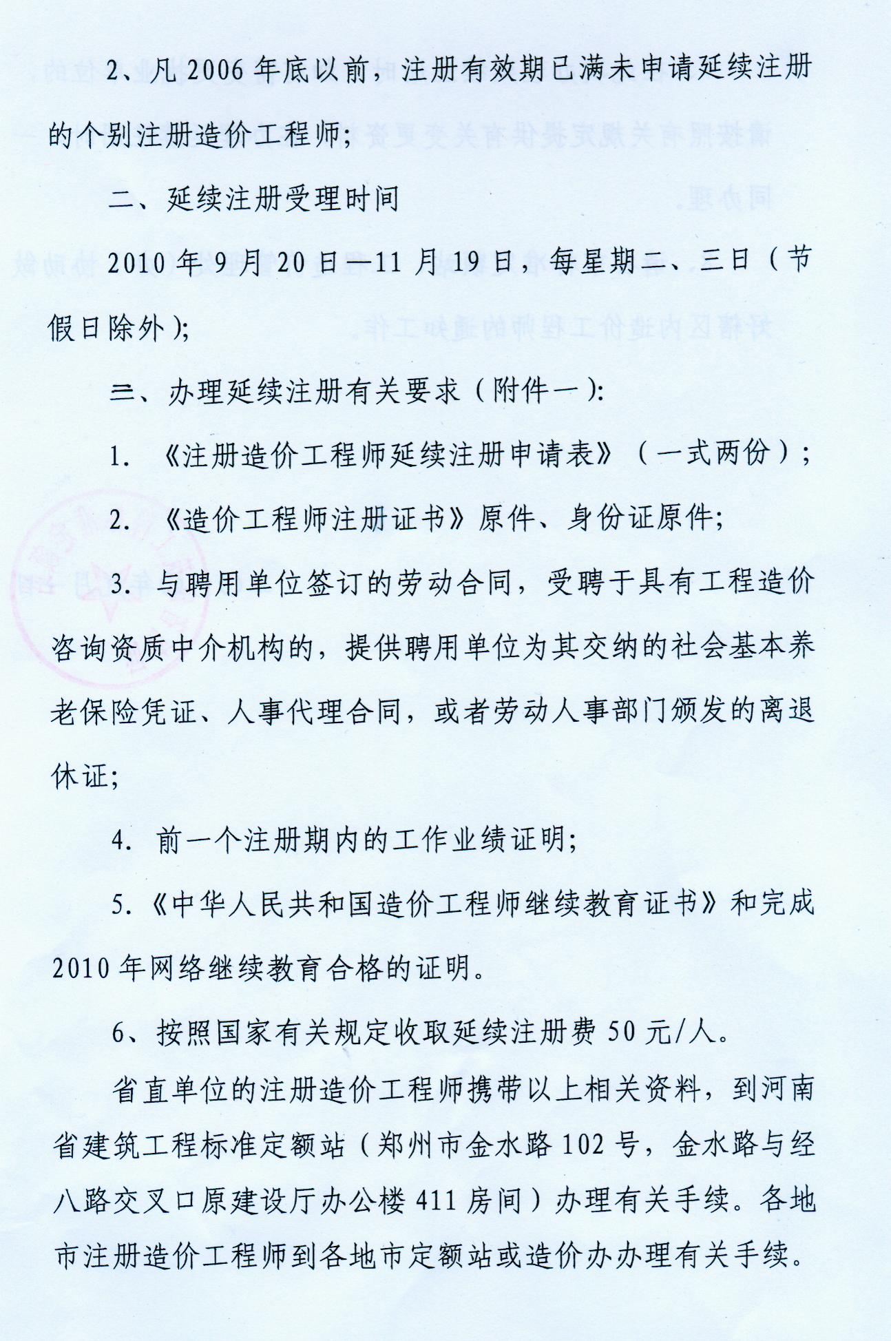 河南省關(guān)于辦理2010年造價(jià)師延續注冊的通知