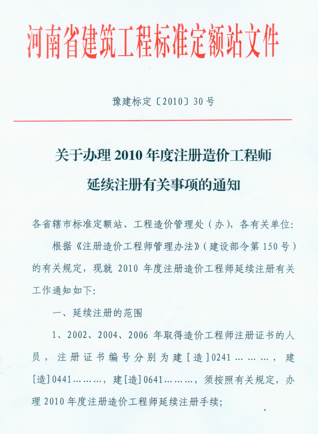 河南省關(guān)于辦理2010年造價(jià)師延續注冊的通知