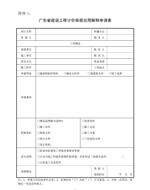 關(guān)于印發(fā)《廣東省建設工程計價(jià)依據應用（粵建造發(fā)[2010]003號）.doc