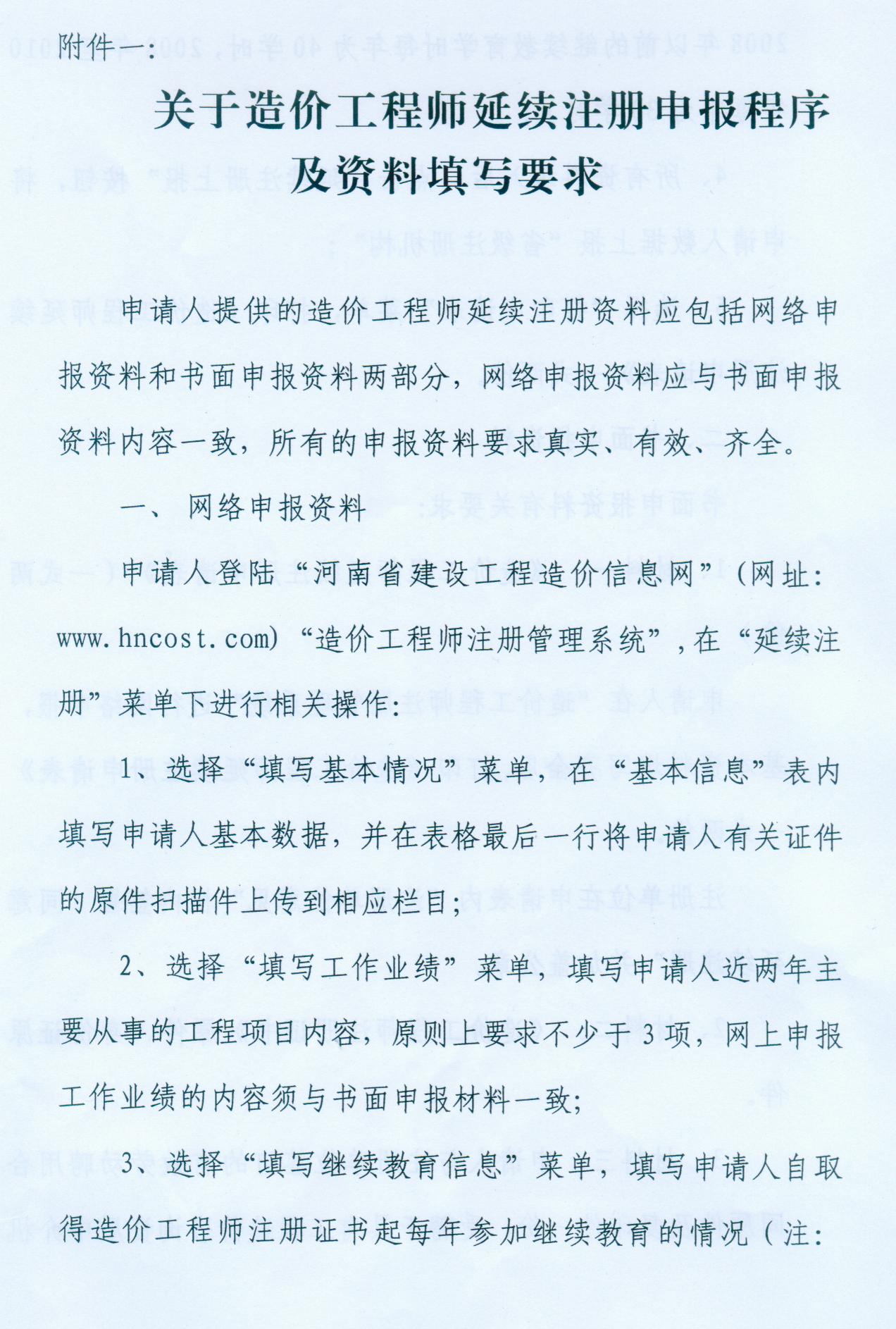 河南省關(guān)于辦理2010年造價(jià)師延續注冊的通知