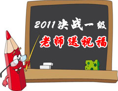 2011決戰一級，老師送祝福