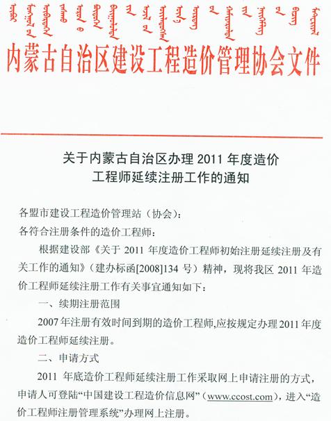 2011年內蒙古造價(jià)工程師延續注冊工作辦理通知