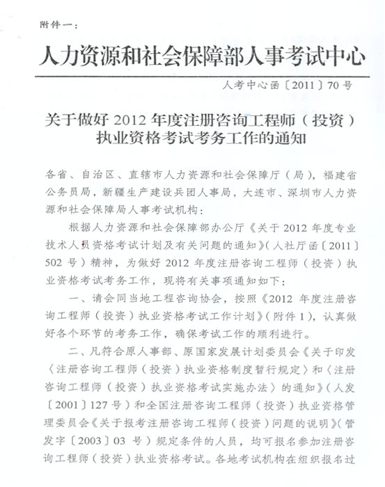 關(guān)于做好2012年度注冊咨詢(xún)工程師（投資）執業(yè)資格考試考務(wù)工作的通知