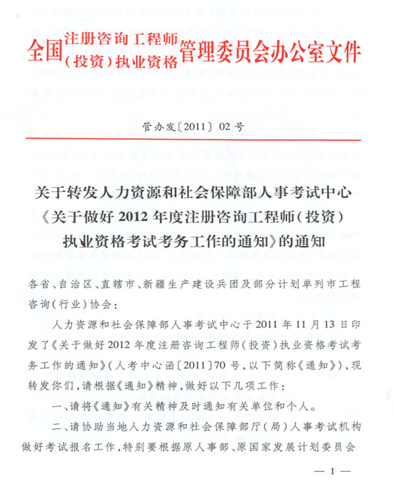 關(guān)于做好2012年度注冊咨詢(xún)工程師（投資）執業(yè)資格考試考務(wù)工作的通知