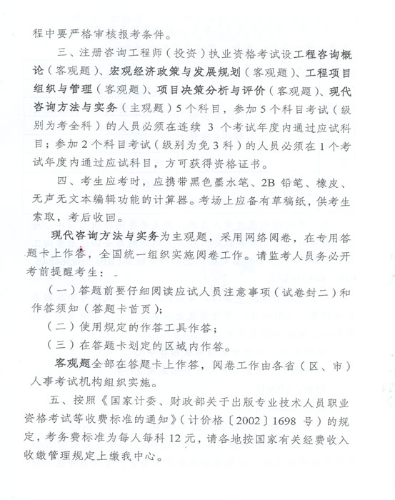 關(guān)于做好2012年度注冊咨詢(xún)工程師（投資）執業(yè)資格考試考務(wù)工作的通知
