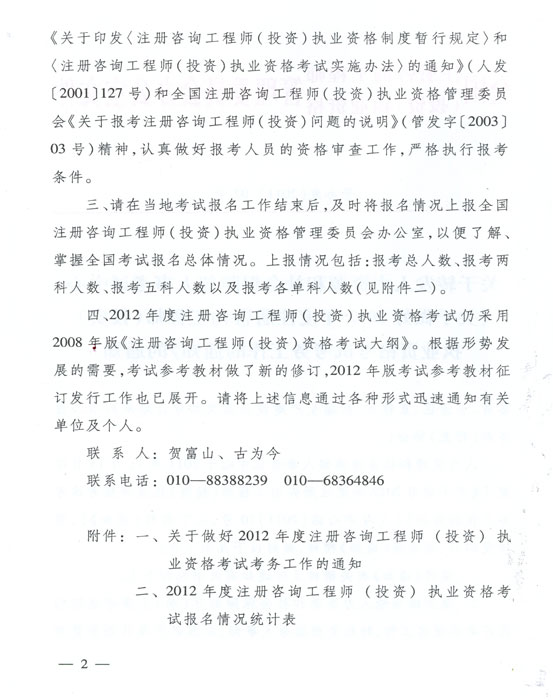 關(guān)于做好2012年度注冊咨詢(xún)工程師（投資）執業(yè)資格考試考務(wù)工作的通知