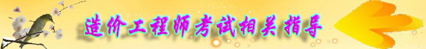 造價(jià)工程師考試相關(guān)指導