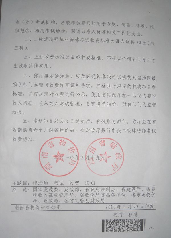 關(guān)于核準二級建造師執業(yè)資格考試收費標準的通知