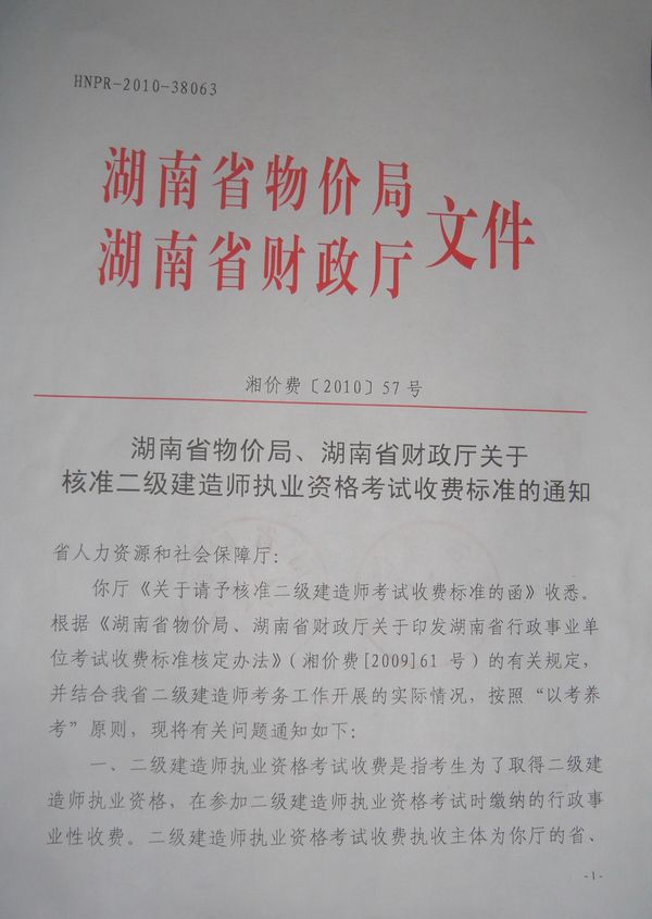 關(guān)于核準二級建造師執業(yè)資格考試收費標準的通知