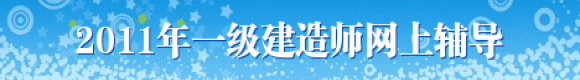 2011年一級建造師網(wǎng)上輔導 助您順利通過(guò)考試！