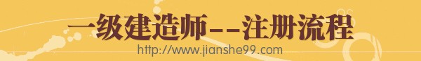 一級建造師執業(yè)資格注冊相關(guān)事宜介紹