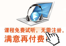 一級建造師免費試聽(tīng)