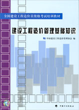 建設工程造價(jià)管理基礎知識——全國建設工程造價(jià)員資格考試培訓教材