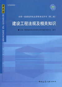 一級建造師-建設工程法規及相關(guān)知識