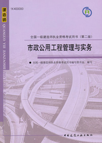 一級建造師-市政公用工程管理與實(shí)務(wù)