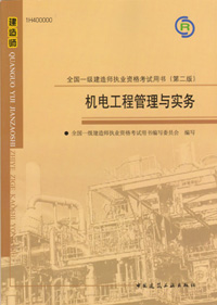 一級建造師-機電工程管理與實(shí)務(wù)