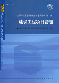 一級建造師-建設工程項目管理
