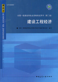 一級建造師-建設工程經(jīng)濟