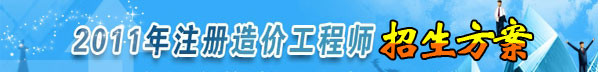 2011年造價(jià)工程師考試網(wǎng)上輔導熱招