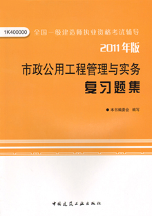 2011年版市政公用工程管理與實(shí)務(wù)復習題集