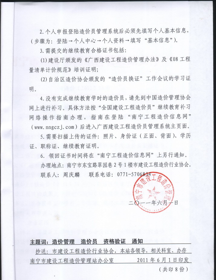 南寧市建設工程造價(jià)管理站關(guān)于2011年度造價(jià)員資格證書(shū)驗證工作通知
