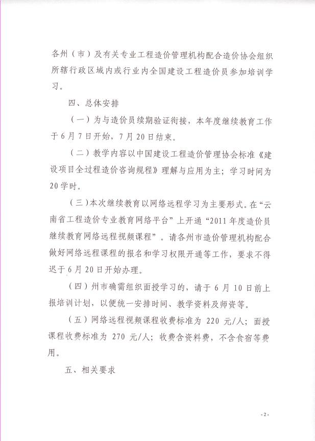 云南省關(guān)于做好2011年度造價(jià)員繼續教育工作的通知