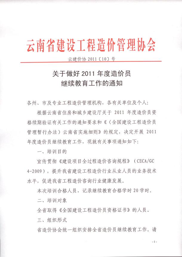 云南省關(guān)于做好2011年度造價(jià)員繼續教育工作的通知