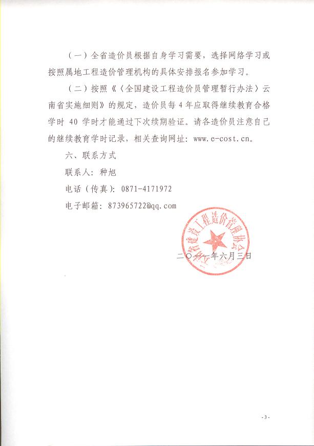 云南省關(guān)于做好2011年度造價(jià)員繼續教育工作的通知