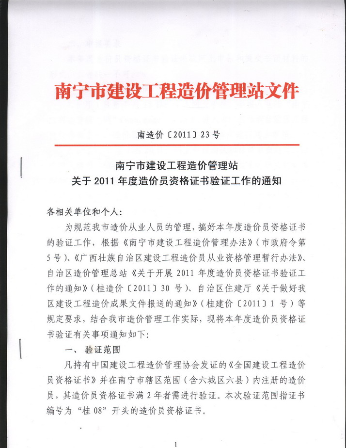 南寧市建設工程造價(jià)管理站關(guān)于2011年度造價(jià)員資格證書(shū)驗證工作通知