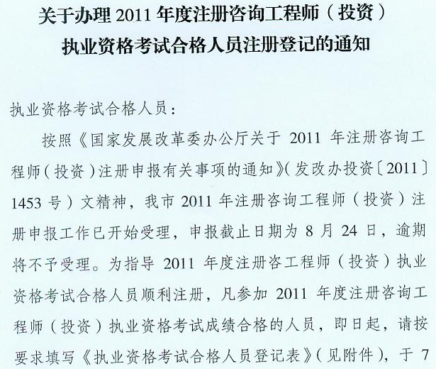 關(guān)于辦理2011年度注冊咨詢(xún)工程師（投資）執業(yè)資格考試合格人員注冊登記的通知