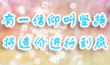 將造價(jià)進(jìn)行到底！