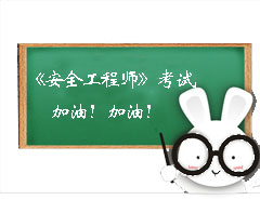 安全工程師考試加油！