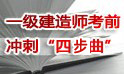 一級建造師沖刺專(zhuān)題
