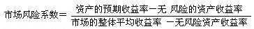 市場(chǎng)風(fēng)險系數及預期投資收益率的計算
