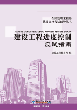 2012年《進(jìn)度控制》應試指南 