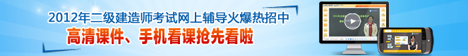 2012年二級建造師高清課件、手機看課