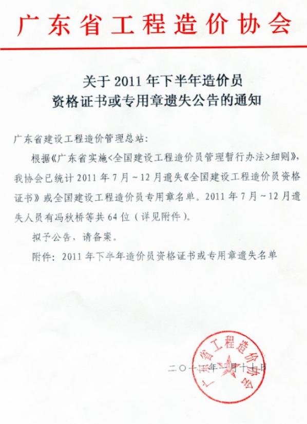 2011年廣東省下半年造價(jià)員證書(shū)或專(zhuān)用章遺失公告