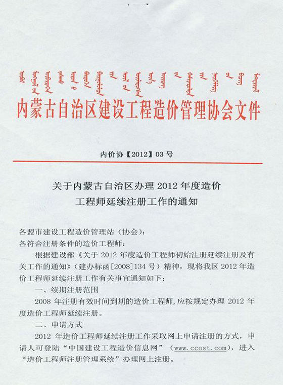 2012年內蒙古造價(jià)工程師延續注冊辦理