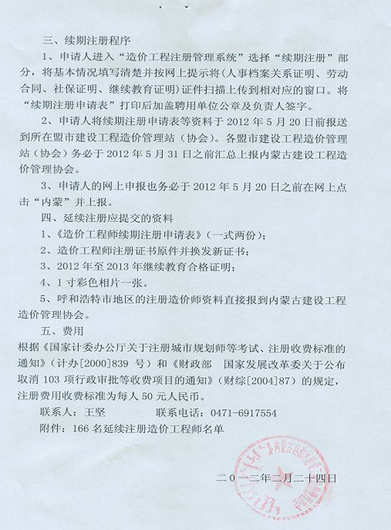 2012年內蒙古造價(jià)工程師延續注冊辦理