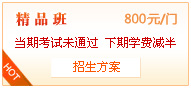 精品班 800元/門(mén)