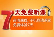 七天免費聽(tīng)課