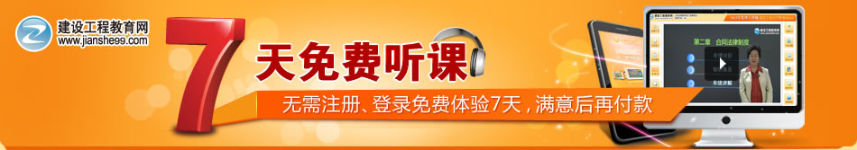 7天免費聽(tīng)課：一級建造師