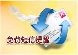 免費短信提醒
