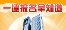 一級建造師報名時(shí)間匯總