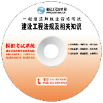 一級建造師模擬考試系統光盤(pán)
