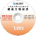 一級建造師模擬考試系統光盤(pán)