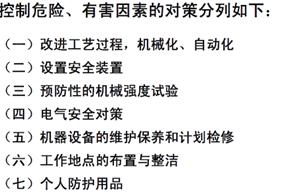 控制危險有害因素的對策