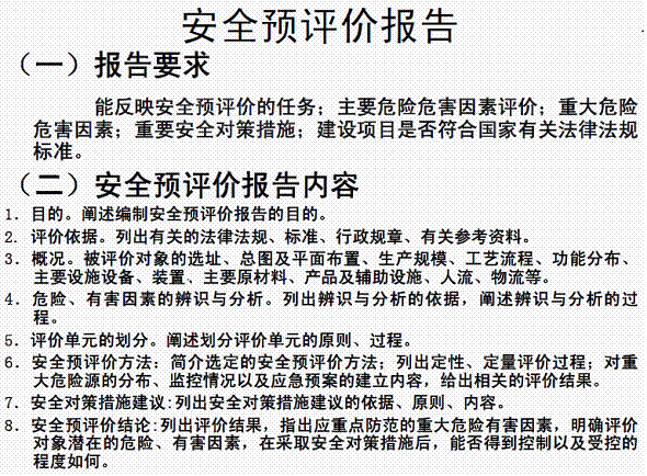 安全與評價(jià)報告