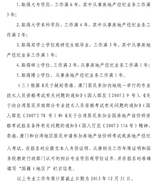 2013年上海房地產(chǎn)估價(jià)師報名條件